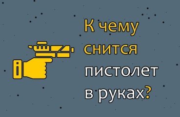 Що означає бачити уві сні пістолет в своїх або чужих руках — 34 тлумачення