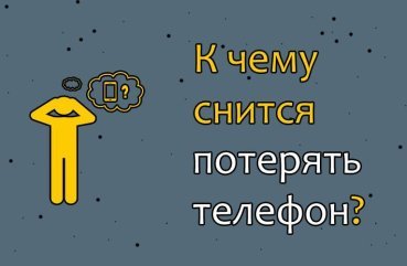 До чого сниться втратити телефон — 25 тлумачення сну