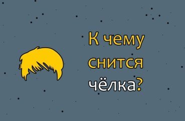 Що означає сон про чубчик — 26 тлумачень
