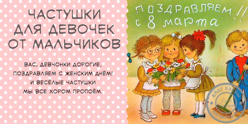 Дитячі частівки на 8 Березня для дитячого садка і школи