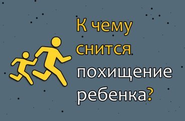 До чого сниться викрадення дитини — тлумачення сну по соннику 41 До чого сниться викрадення дитини — тлумачення сну по соннику 41