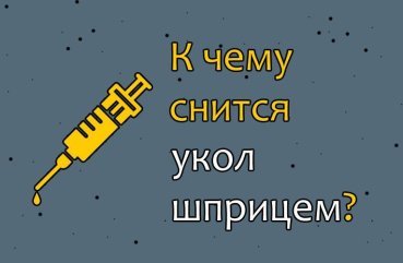 Що означає сон про укол шприцом — 35 значень