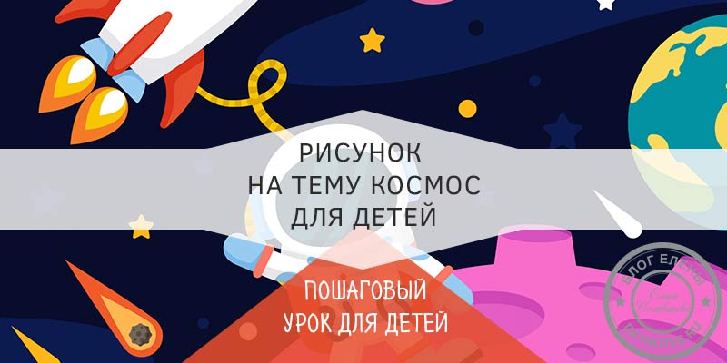 Малюнок на день космонавтики для дітей в дитячий сад або школу