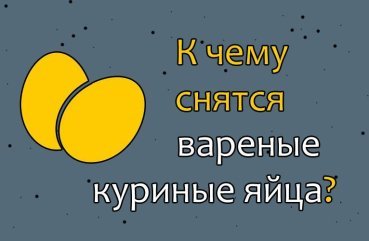 Що означає сон про варені курячі яйця — 26 тлумачень