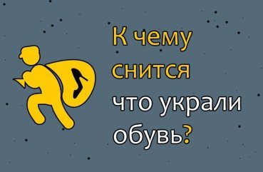 Що означає, якщо вкрали взуття в сні — 40 тлумачень