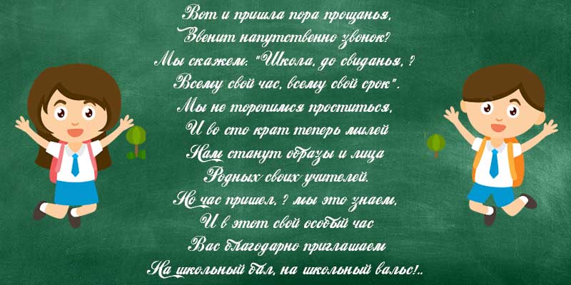 Вірші вчителям на останній дзвінок від випускників 9 та 11 класу — зворушливі до сліз