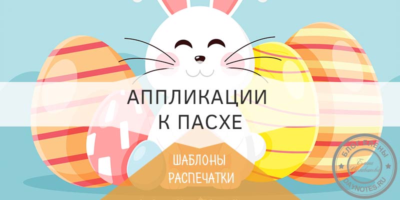 Аплікація до великодня з шаблонами своїми руками Аплікація до великодня з шаблонами своїми руками