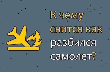 До чого сниться розбився літак — 31 тлумачення