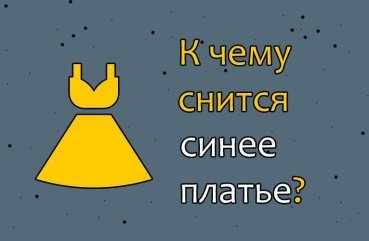 Як трактувати сон про синє плаття — 40 тлумачень