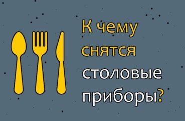 25 тлумачення сну про столові прилади: вилки, ложки і ножі