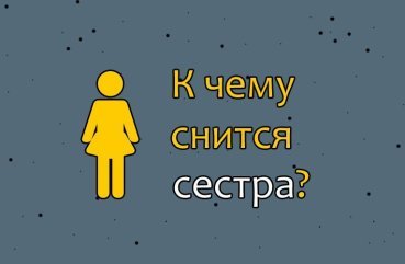 Як трактувати сон про сестру — 40 значень