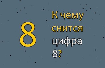 Як розшифрувати сон про цифру 8 — 35 значень