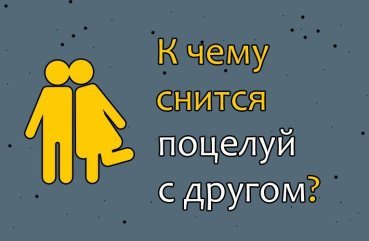 40 тлумачень сновидіння про поцілунок з другом або подругою