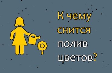 До чого сниться полив квітів — 40 докладних тлумачень