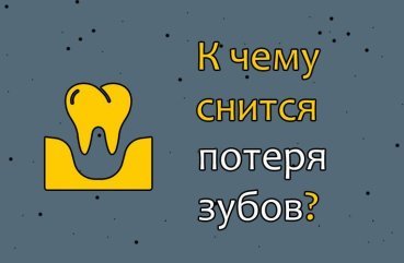 Що означає сон про втрату зубів — 35 тлумачень Що означає сон про втрату зубів — 35 тлумачень