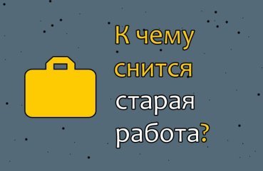 Що означає, коли сниться колишня робота — розшифровка сну по сонникам 40