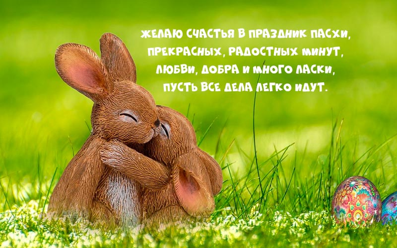 Привітання з великоднем картинки: красиві листівки у віршах і прозі Привітання з великоднем картинки: красиві листівки у віршах і прозі