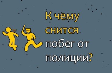 Як трактувати сон про втечу від поліції — тлумачення по 30 сонникам