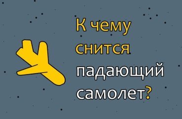 Що означає сон про падаючий з неба літак — 35 тлумачень
