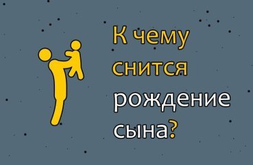 Що означає сон про народження сина — 40 трактувань