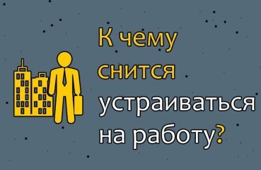 Що означає влаштовуватися на роботу в сні — 35 трактувань