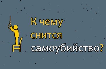 30 тлумачень сновидіння про самойбийство