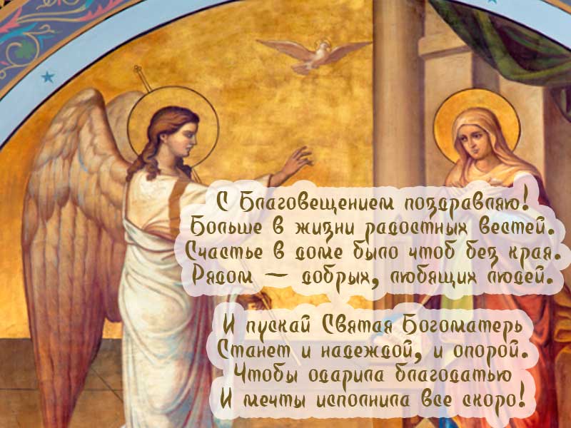 КРАСИВІ ЛИСТІВКИ З ПОЗДОРОВЛЕННЯМ   Благовіщення