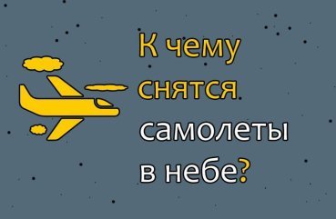 До чого сняться летять літаки в небі — значення сну по сонникам 40 До чого сняться летять літаки в небі — значення сну по сонникам 40