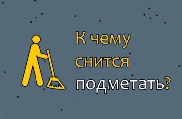 До чого сниться підмітати віником або мітлою уві сні — розшифровка сну по соннику 41