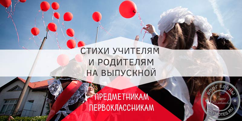 Вірші вчителям на останній дзвінок від випускників 9 та 11 класу — зворушливі до сліз