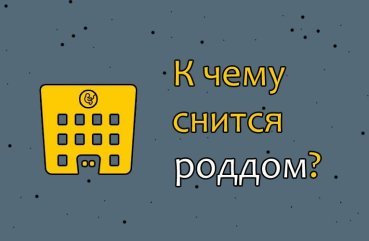 До чого сниться пологовий будинок — значення сну по соннику 41