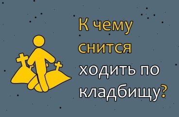Що означає ходити по кладовищу у сні — 36 тлумачень