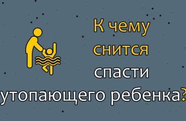 Що означає сон про порятунок потопаючого дитини — 30 тлумачень за різними сонникам