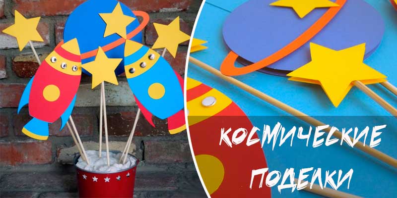 Вироби на тему космос своїми руками для дітей: 7 кращих майстер класів