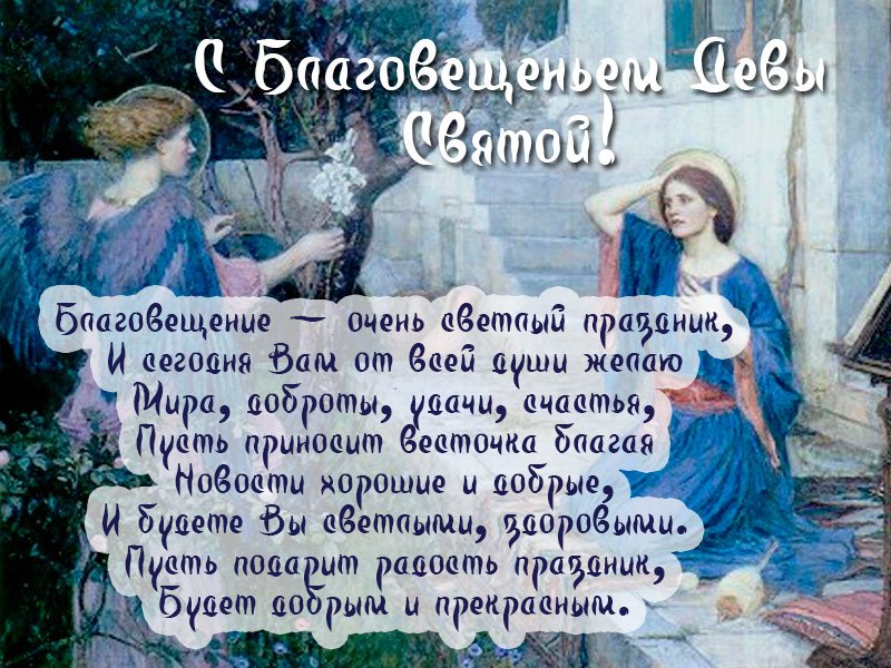 КРАСИВІ ЛИСТІВКИ З ПОЗДОРОВЛЕННЯМ   Благовіщення