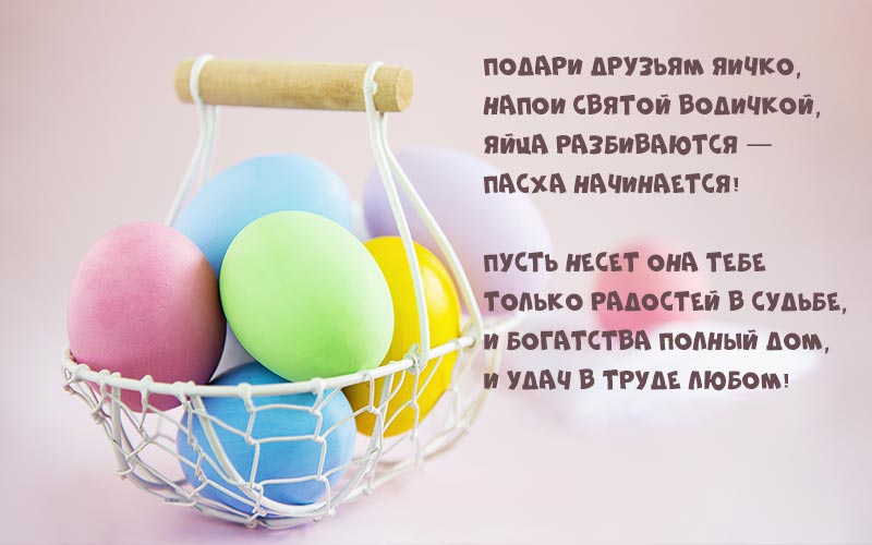 Привітання з великоднем картинки: красиві листівки у віршах і прозі Привітання з великоднем картинки: красиві листівки у віршах і прозі