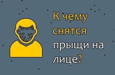 До чого сняться прищі на обличчі ? 41 тлумачення сну До чого сняться прищі на обличчі ? 41 тлумачення сну