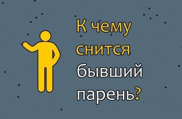 Що означає сон про колишнього хлопця — 43 значення