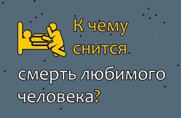 Що означає сон про смерть коханої людини — 41 значення сновидіння