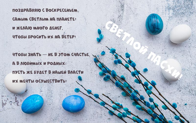 Привітання з великоднем картинки: красиві листівки у віршах і прозі Привітання з великоднем картинки: красиві листівки у віршах і прозі