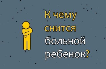Що означає сон про хворого дитину — 30 тлумачень по сонникам