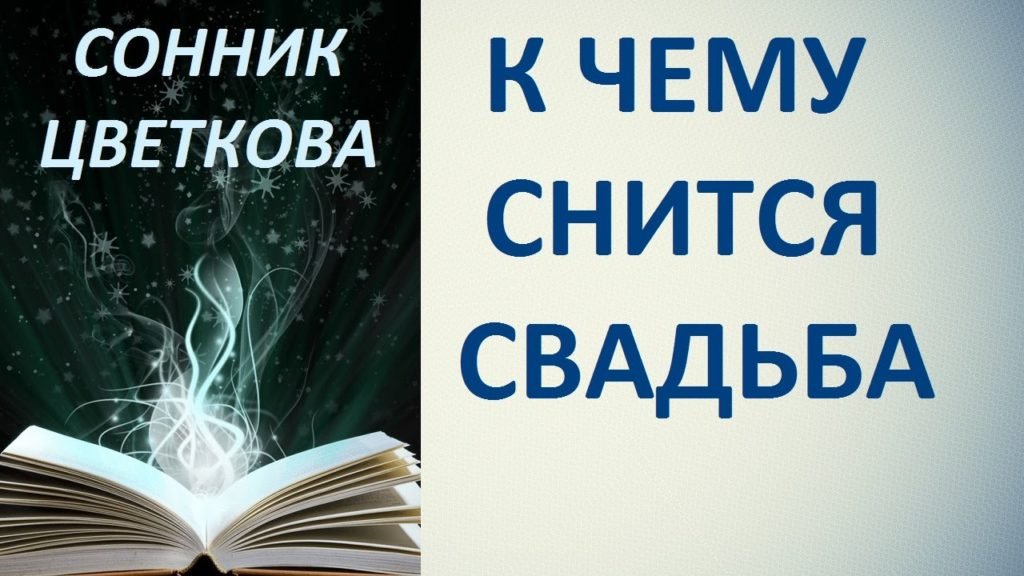 До чого сниться весілля за різними видами сонника