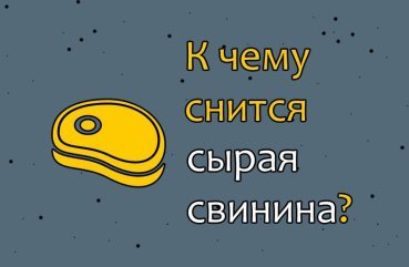 Що означає бачити уві сні сире мясо свині — значення по 40 сонникам