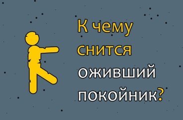 35 значень сну про ожівшем небіжчика по популярним сонникам