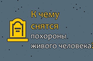 До чого сняться похорони людини, який живий — тлумачення сну по сонникам 40