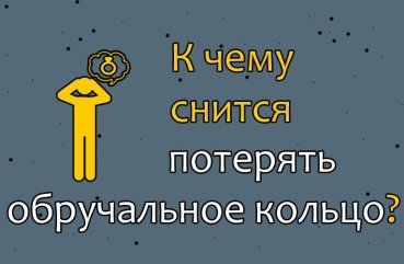 37 значень сну про втрату обручки