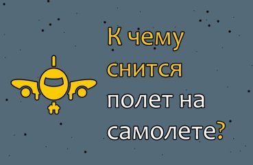 Що значить сон про політ на літаку — 30 тлумачень Що значить сон про політ на літаку — 30 тлумачень