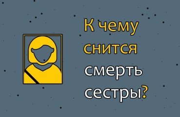 40 тлумачень сновидіння про смерть сестри 40 тлумачень сновидіння про смерть сестри