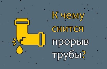 Що означає сон про прорив труби — 35 трактувань за популярним сонникам