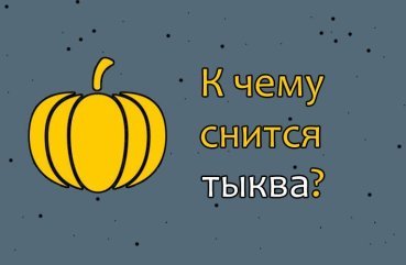 Що означає сон про гарбуз — 32 тлумачення